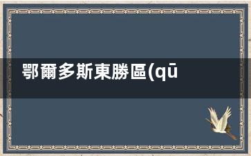 鄂爾多斯東勝區(qū)整形醫(yī)院推薦：德康醫(yī)院黃金地段，正規(guī)醫(yī)師團(tuán)隊坐診！